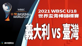 [LIVE] U18世界盃 DAY 2 賽程