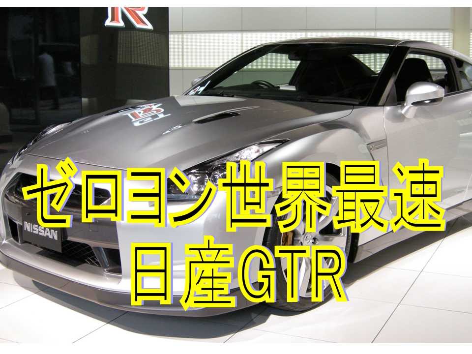 【日本車の可能性!】 日産GT-R・世界最速タイムの記録を更新!! 【海外の反応】