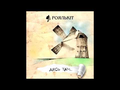 Роялькіт - Десь там (2014)