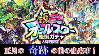 【モンスト】奇跡の 新春 超獣神祭 前の出来事！☆6 2体確定！オールスター感謝ガチャ！【ゆっくり実況】