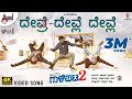 Gaalipata 2 Devle Devle Devle Video Song Ganesh Diganth Pawan Yogaraj Bhat Arjun Janya