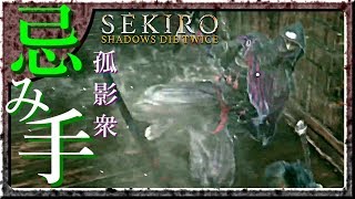 #17 サックリ見るマイ隻狼【SEKIRO：SHADOWS DIE TWICE】