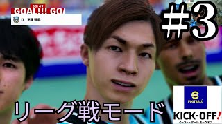衝撃の結末の京都サンガ戦と撃ち合い上等のパッションサッカー名古屋グランパス戦【eFOOTBALL KICK OFF! イーフットボールキックオフ! 川崎フロンターレ リーグモード】実況プレイpart3