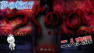 つぐのひ閉ざされた未来【二人実況】