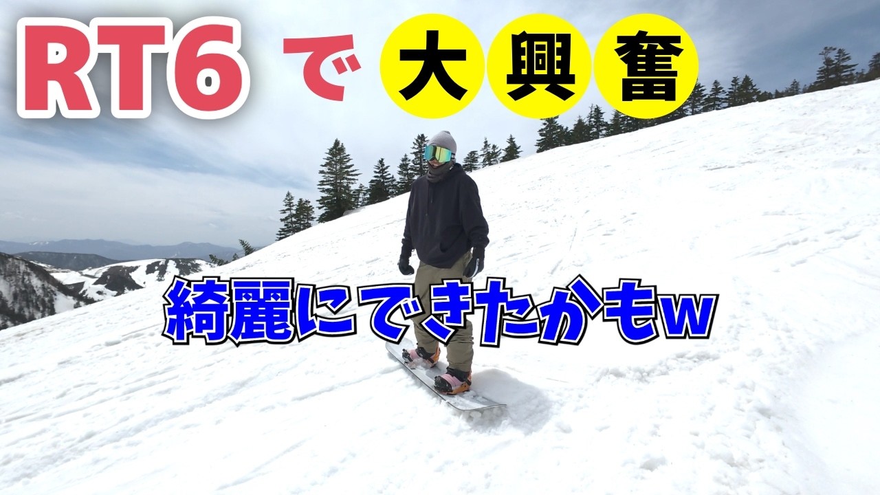 いぐっちゃんのRICE28のRT6に乗ったらスノーボード調子よくなった