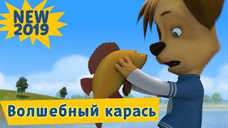 Волшебный карась 🐟 Барбоскины 🐟 Новая серия. Премьера!