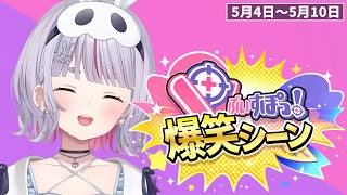 【爆笑まとめ】ぶいすぽメンバー1週間爆笑シーンまとめ「5月4日～5月10日」【ぶいすぽ/切り抜き】