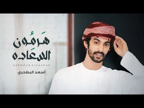 أسعد البطحري هرمون السعادة حصرياً 2022