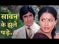 सावन के झूले पड़े Saawan Ke Jhoole Pade R D Burman Lata Mangeshakar Amit