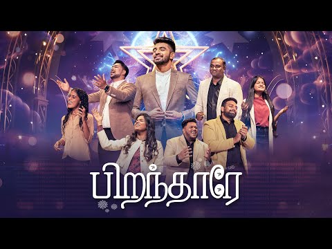 Pirandharae (பிறந்தாரே) - Benny John Joseph | New Tamil Christian Songs 2025