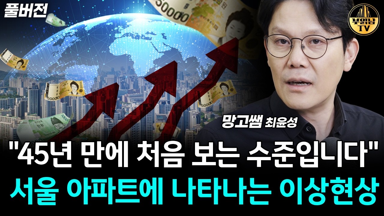 "45년 만에 처음 보는 수준입니다" 서울 아파트에 나타나는 이상현상 [망고쌤 풀버전]