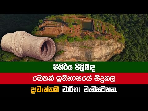 Sigiriya | සීගිරිය පිළිබඳ ඉතිහාසයේ ගවේෂණාත්මක ම වාර්තා වැඩසටහන  Historical Research Ever on Sigiriya