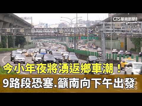 今小年夜將湧返鄉車潮！　9路段恐塞　籲南向下午出發