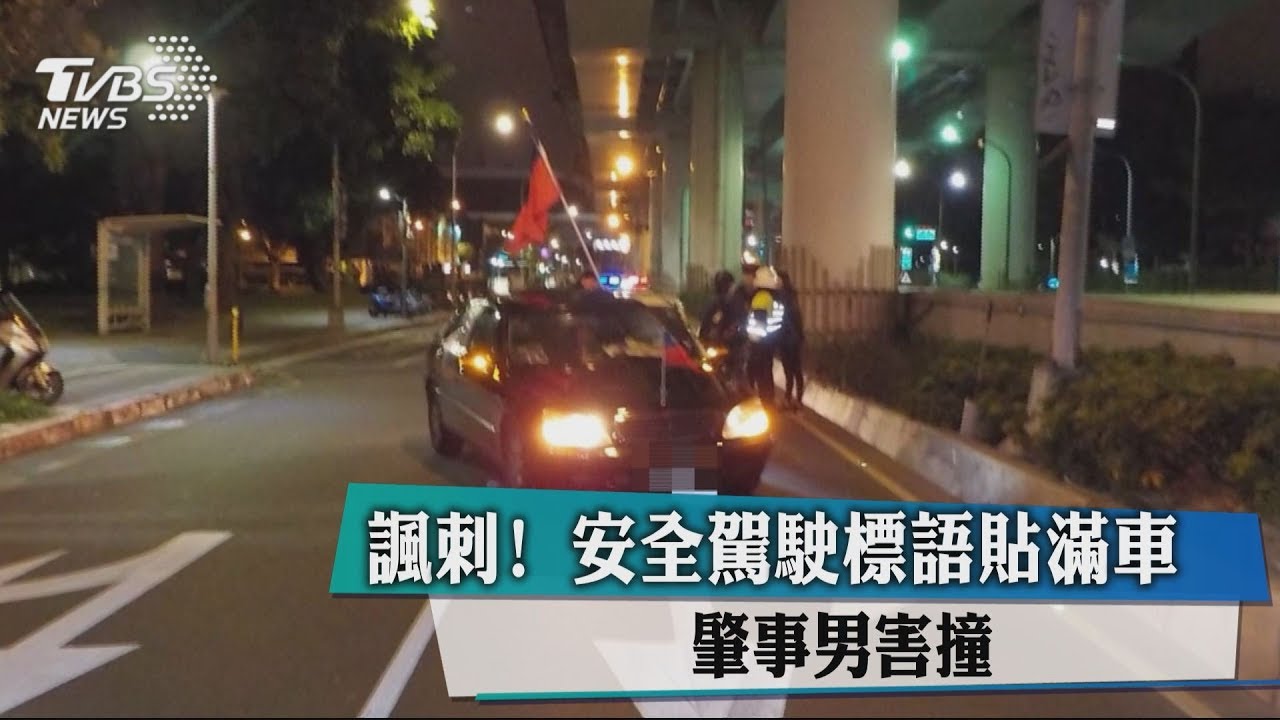 諷刺!安全駕駛標語貼滿車 肇事男害撞