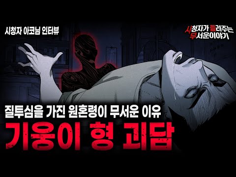 【무서운이야기 실화】질투심 하나로 사람 하나 피말리게 했던 공포 실화 기웅이 형 괴담ㅣ아코님 사연ㅣ돌비공포라디오ㅣ괴담ㅣ미스테리 인터뷰ㅣ시청자 사연ㅣ공포툰ㅣ오싹툰ㅣ공포썰
