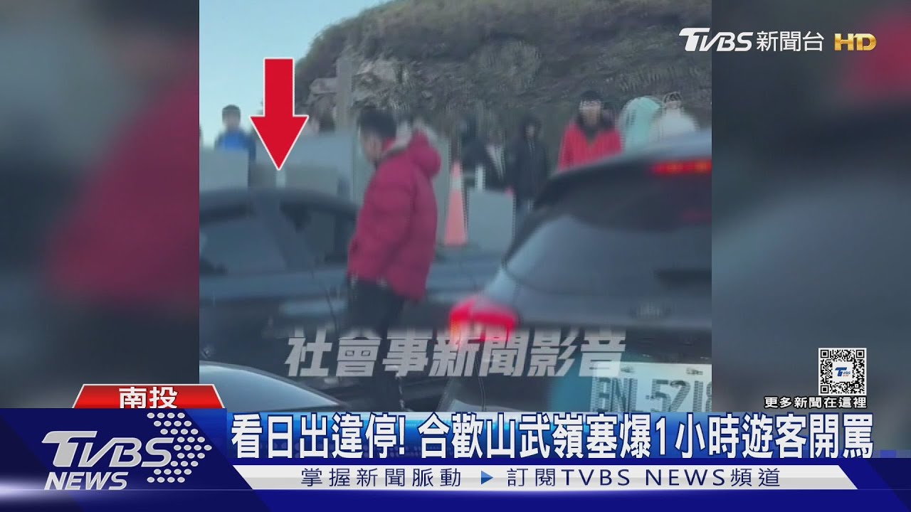 看日出違停！　合歡山武嶺塞爆1小時遊客開罵