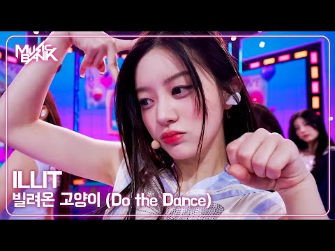ILLIT アイリット 아일릿 - 빌려온 고양이 (Do the Dance) [Music Bank] | KBS WORLD TV 250704