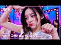 ILLIT アイリット 아일릿 빌려온 고양이 Do The Dance Music Bank KBS WORLD TV 250704