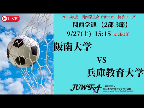 体育学科 【関西秋季2部3節】 阪南大学 × 兵庫教育大学 9/27(土) 15:15