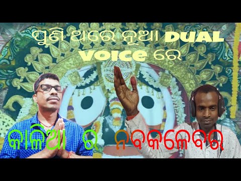 kede sundara sate kalia ra nabakalebara || sangram & muniba🎤🎤🎧🎧