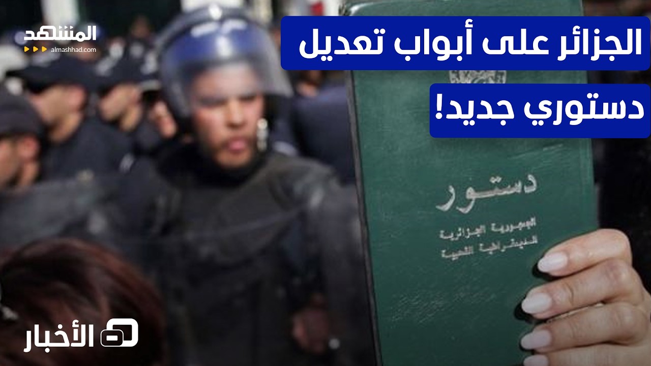 قانون انتخابي جديد في الجزائر.. هل يعيد تشكيل المشهد السياسي؟ - نشرة اليوم