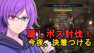 【ディアブロⅣ】隠しボス討伐に挑む！シーズン11今夜決着【Diablo IV】