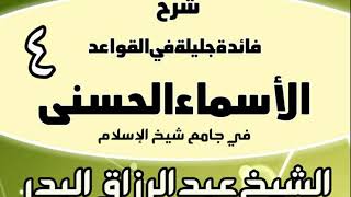 04 - شرح فائدة جليلة في القواعد الأسماء الحسنى (في جامع شيخ الإسلام) - الشيخ عبد الرزاق البدر image