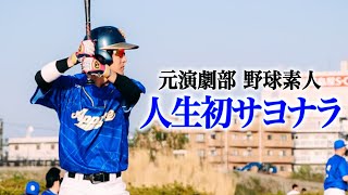 人生初サヨナラ！元演劇部に野球素人が…試合を決めた。