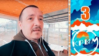 День 3: НАШ НОВЫЙ ДОМ В КРЫМУ.