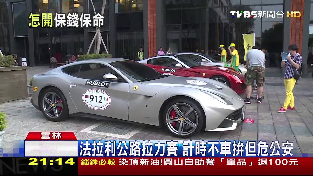 法拉利公路拉力賽 計時不車拚但危公安