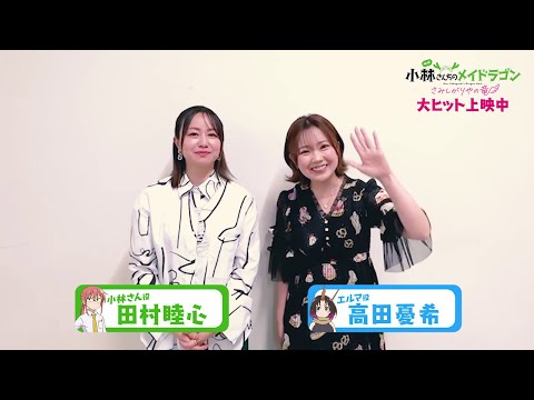 キャストコメント【田村睦心さん＆高田憂希さん】
