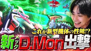 最新S4開幕で『D.Mon』実装！見せてもらおうか、MEKA部隊のメックの性能とやらを！！【オーバーウォッチ/OW】