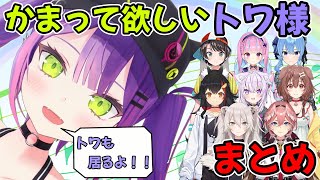 かまって欲しくてたまらないトワ様まとめ【常闇トワ/ホロライブ/切り抜き】