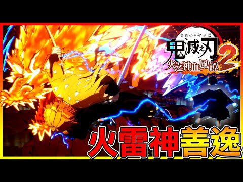 火雷神來啦！徹底覺悟的善逸 獨創雷之呼吸 柒之型⚡斬殺叛徒獪岳！真的超帥😍 【鬼滅之刃 火之神血風譚2】# 付費DLC角色包