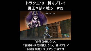 DQX魔王っぽく戦う縛り#13  #ドラクエ10 #ゲーム実況 #縛りプレイ