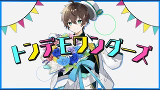 - トンデモワンダーズ / 無音(Cover)