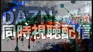 【百年構想リーグWest-A】徳島ヴォルティスvsアルビレックス新潟【第2節】