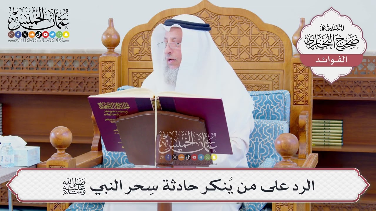 [1253] الرد على من يُنكر حادثة سِحر النبي ﷺ - عثمان الخميس