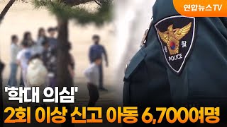 '학대 의심' 2회 이상 신고 아동 6,700여명…10회 이상 100여명 / 연합뉴스TV (YonhapnewsTV)