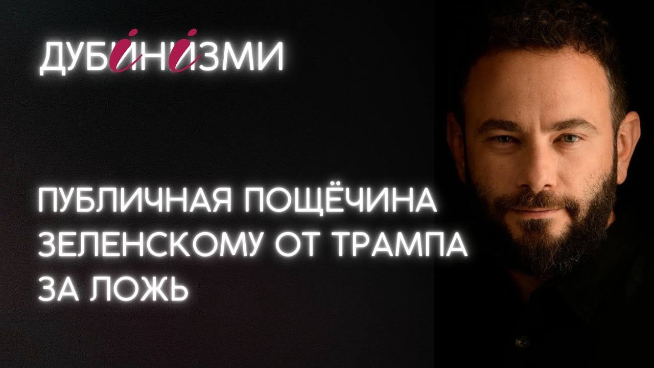 Публичная пощёчина Зеленскому от Трампа за ложь