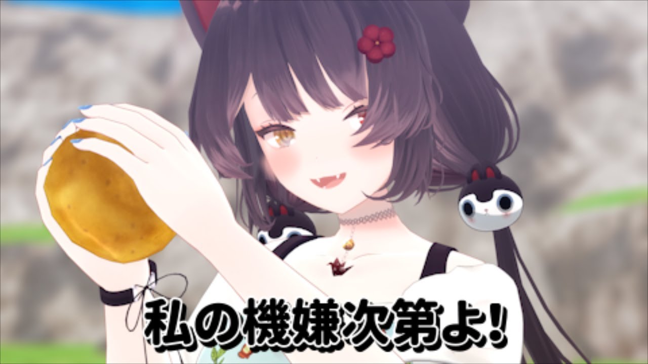 芋を貰って天気を晴れにする戌亥とこ【にじさんじMMD】