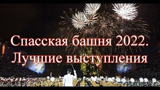 В пятницу, 26 августа, на Красной площади Москвы состоялось торжественное открытие юбилейного XV Международного военно-музыкального фестиваля «Спасская башня», на котором выступили двадцать семь российских и иностранных