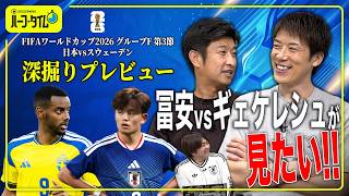 【vsスウェーデン代表】冨安vsギェケレシュが勝敗のキーポイント!?