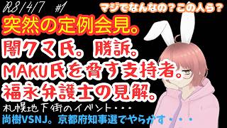 【#日本保守党 】突然の定例会見。月曜変更／闇クマ氏の裁判。完全勝訴／香のポスト・・・。MAKU氏。支持者に脅される。福永弁護士の見解／尚樹の関連2つ　他1つ