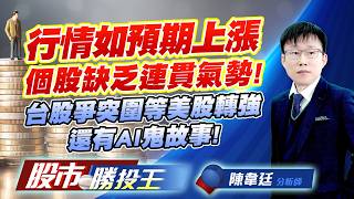 行情如預期上漲個股缺乏連貫氣勢 ! 台股爭突圍等美股轉強還有AI鬼故事 !#聯電 #南亞科 #友達 #南亞 #富喬 #昇達科｜股市勝投王｜陳韋廷