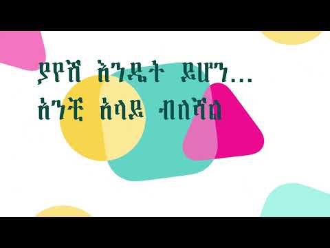 YSMALEM BERGA amrobsh amrobsh music lyrics/ ይስማለም በርጋ አምሮብሽ አምሮብሽ...አምሮብሽ አምረሻል ሙዚቃ ከ ግጥም