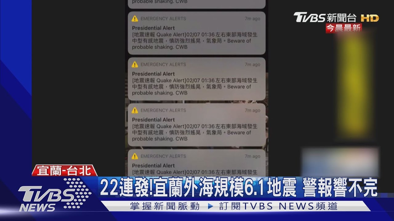 22連發！宜蘭外海規模6.1地震　警報響不完
