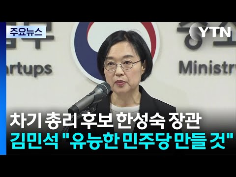 차기 총리 후보 한성숙 장관...김민석 "유능한 민주당 만들 것" / YTN