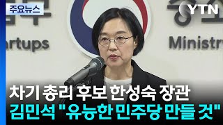 차기 총리 후보 한성숙 장관...김민석 "유능한 민주당 만들 것" / YTN