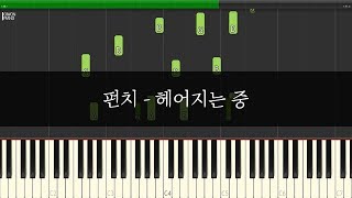펀치 (PUNCH) - 헤어지는 중 (Good bye) 1절 배우기 | 신기원 피아노 튜토리얼 Piano Tutorial